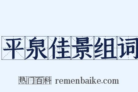 平泉佳景组词是什么意思的图片